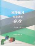 2024年同步練習配套試卷六年級數(shù)學下冊蘇教版