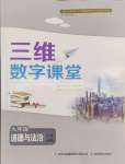 2024年三維數(shù)字課堂九年級道德與法治下冊人教版