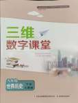 2024年三維數(shù)字課堂九年級(jí)歷史下冊(cè)人教版