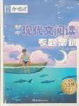 2024年初中現(xiàn)代文閱讀專題集訓八年級下冊