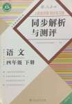 2024年人教金学典同步解析与测评四年级语文下册人教版福建专版