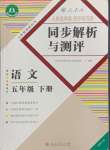 2024年人教金學典同步解析與測評五年級語文下冊人教版福建專版