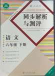 2024年人教金學典同步解析與測評六年級語文下冊人教版福建專版