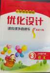 2024年同步測控優(yōu)化設(shè)計課內(nèi)課外直通車三年級語文下冊人教版福建專版