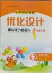 2024年同步测控优化设计课内课外直通车五年级语文下册人教版福建专版