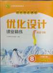 2024年同步測控優(yōu)化設計課堂精練八年級歷史下冊人教版福建專版