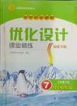 2024年同步测控优化设课堂精练计七年级历史下册人教版福建专版