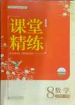 2024年課堂精練八年級(jí)數(shù)學(xué)下冊(cè)北師大版福建專(zhuān)版