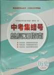 2024年中考集結(jié)號(hào)總復(fù)習(xí)指南歷史