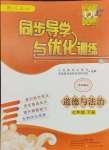 2024年同步導學與優(yōu)化訓練七年級道德與法治下冊人教版深圳專版