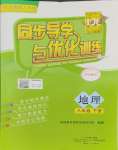 2024年同步導(dǎo)學(xué)與優(yōu)化訓(xùn)練八年級地理下冊粵人版