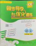 2024年同步導(dǎo)學(xué)與優(yōu)化訓(xùn)練八年級語文下冊人教版