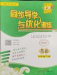 2024年同步導(dǎo)學(xué)與優(yōu)化訓(xùn)練七年級英語下冊人教版