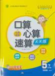 2024年口算心算速算天天練江蘇人民出版社五年級(jí)數(shù)學(xué)下冊(cè)蘇教版