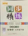 2024年同步精練廣東人民出版社七年級(jí)生物下冊(cè)北師大版