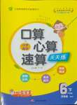 2024年口算心算速算天天练江苏人民出版社六年级数学下册苏教版