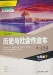 2024年歷史與社會作業(yè)本浙江教育出版社七年級下冊人教版