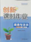 2024年創(chuàng)新課時(shí)作業(yè)八年級(jí)道德與法治下冊(cè)人教版