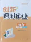 2024年創(chuàng)新課時(shí)作業(yè)九年級語文下冊人教版