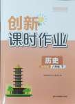 2024年創(chuàng)新課時(shí)作業(yè)八年級(jí)歷史下冊(cè)人教版