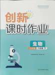 2024年創(chuàng)新課時(shí)作業(yè)八年級(jí)生物下冊(cè)蘇科版