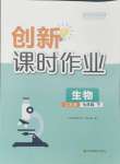 2024年創(chuàng)新課時作業(yè)七年級生物下冊蘇科版