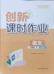 2024年創(chuàng)新課時作業(yè)八年級語文下冊人教版