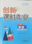 2024年創(chuàng)新課時作業(yè)八年級英語下冊譯林版