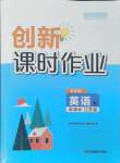 2024年創(chuàng)新課時作業(yè)七年級英語下冊譯林版