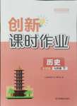 2024年創(chuàng)新課時作業(yè)七年級歷史下冊人教版