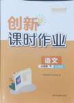 2024年創(chuàng)新課時作業(yè)七年級語文下冊全國版