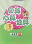 2024年口算心算速算江六年級(jí)數(shù)學(xué)下冊(cè)蘇教版蘇鳳凰美術(shù)出版社