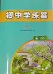 2024年初中學練案八年級語文下冊人教版