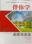 2024年伴你學(xué)八年級(jí)道德與法治下冊人教版