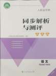 2024年人教金學(xué)典同步解析與測評學(xué)考練三年級語文下冊人教版江蘇專版