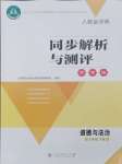2024年人教金學(xué)典同步解析與測(cè)評(píng)學(xué)考練九年級(jí)道德與法治下冊(cè)人教版江蘇專版