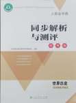 2024年人教金學(xué)典同步解析與測評學(xué)考練九年級歷史下冊人教版江蘇專版