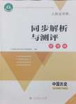 2024年人教金学典同步解析与测评学考练七年级历史下册人教版江苏专版