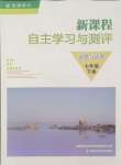 2024年新课程自主学习与测评七年级道德与法治下册人教版