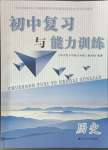 2024年初中復(fù)習(xí)與能力訓(xùn)練中考?xì)v史