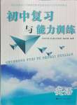 2024年初中復(fù)習(xí)與能力訓(xùn)練中考英語(yǔ)