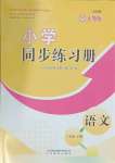 2024年同步練習冊三年級語文下冊人教版54制山東教育出版社