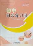 2024年同步练习册八年级语文下册人教版54制山东教育出版社