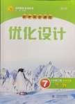 2024年同步測控優(yōu)化設(shè)計七年級生物下冊北師大版