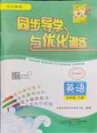 2024年同步導(dǎo)學(xué)與優(yōu)化訓(xùn)練五年級(jí)英語(yǔ)下冊(cè)外研版