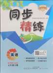 2024年同步精練廣東人民出版社五年級(jí)英語(yǔ)下冊(cè)粵人版