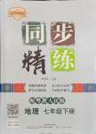 2024年同步精練廣東人民出版社七年級地理下冊粵人版