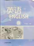 2024年英語練習(xí)冊上海教育出版社八年級下冊滬教版B