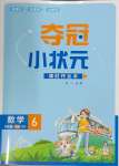 2024年奪冠小狀元課時(shí)作業(yè)本六年級(jí)數(shù)學(xué)下冊(cè)青島版