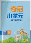 2024年奪冠小狀元課時(shí)作業(yè)本五年級(jí)數(shù)學(xué)下冊(cè)青島版